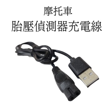 摩托車胎壓偵測器 充電線 電源線 摩托車胎壓偵測器 充電線 電源線