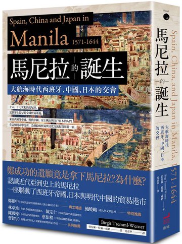 馬尼拉的誕生：大航海時代西班牙、中國、日本的交會【城邦讀書花園】