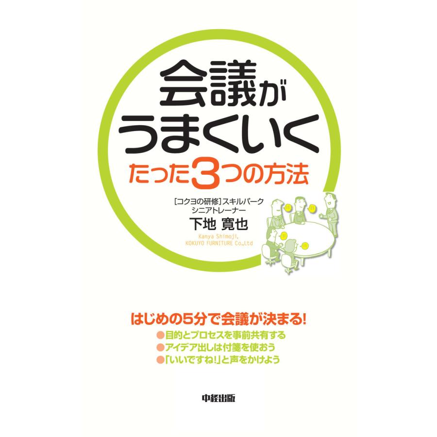 会議がうまくいくたった3つの方法 電子書籍版   著者:下地寛也