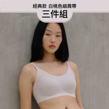24HRS 3件組－經典款 親膚無痕內衣 (白桃細肩FREE)