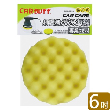 CARBUFF 打蠟機波浪海綿/黃色 6吋 MH-8719