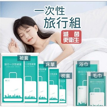 【旅行/出差必備】一次性浴巾 一次性床單 一次性毛巾 【毛巾】30*70公分 免洗浴巾 免洗毛巾 一次性枕頭套 旅行床單