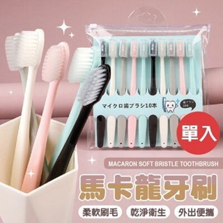 【特選工廠】馬卡龍軟毛牙刷 軟毛牙刷 牙刷 細毛牙刷 成人牙刷 簡約牙刷組 口腔保養 口腔 口腔清潔 浴室 刷牙