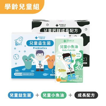 學齡兒童組（小魚油+兒童益生菌+兒童鈣鎂成長配方）