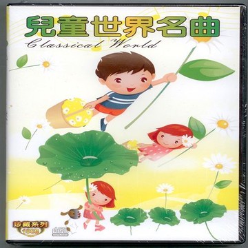 兒童世界名曲10CD