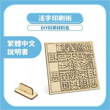 99元免運~【STEAM益智】活字印刷術DIY｜木製科學實驗教材 印刷術手作材料包