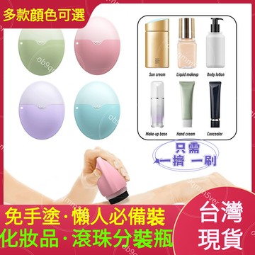臺灣🙌8H出🔥防曬霜滾珠塗抹分裝瓶 分裝瓶 身體乳刷 滾輪擦 矽膠塗抹刷 身體乳 分裝瓶 隔離霜適用 免手塗防曬霜滾輪分