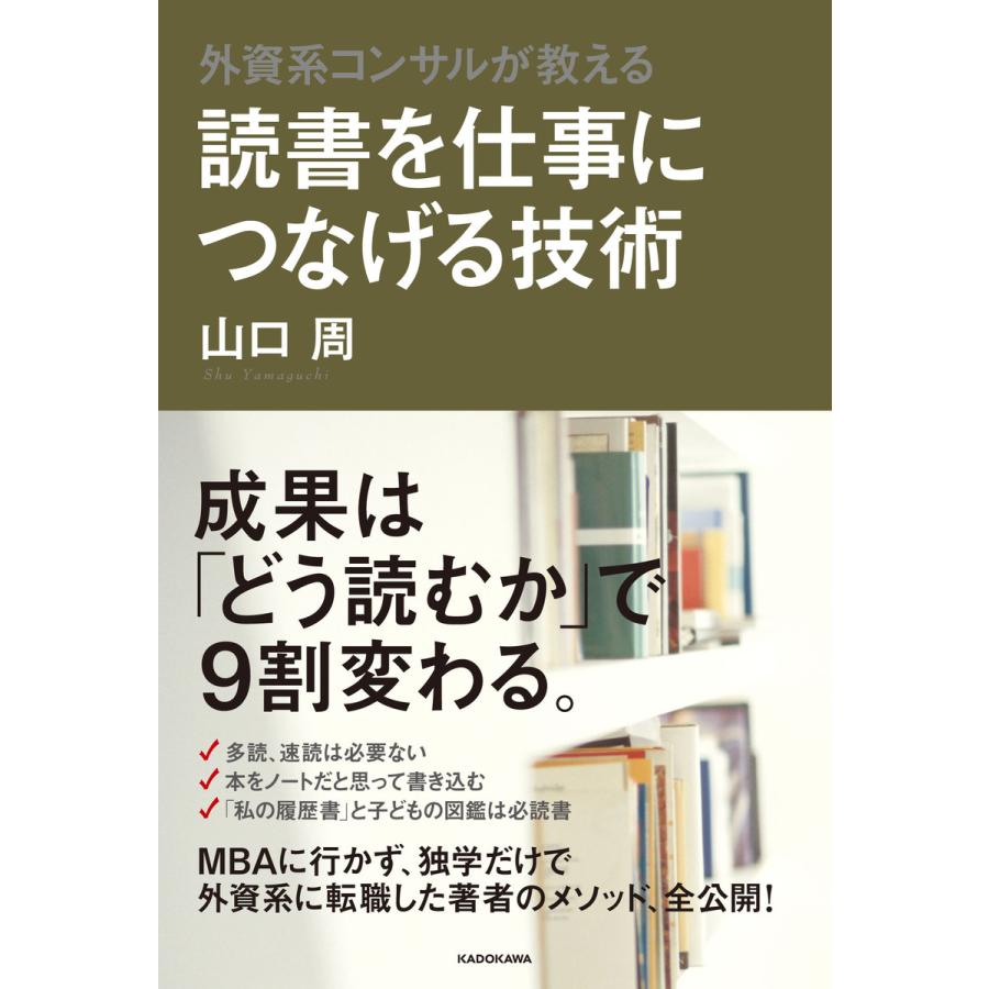 読書を仕事につなげる技術 外資系コンサルが教える