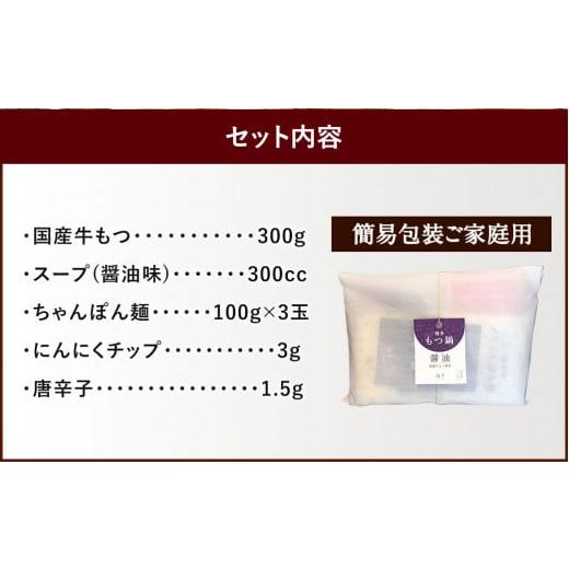 ふるさと納税 福岡県 太宰府市 博多 もつ鍋 (醤油味) 3人前 太宰府市 牛モツ ホルモン