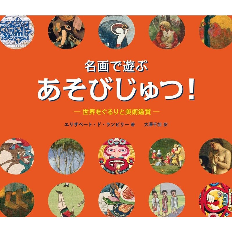 名画で遊ぶ あそびじゅつ！世界をぐるりと美術鑑賞