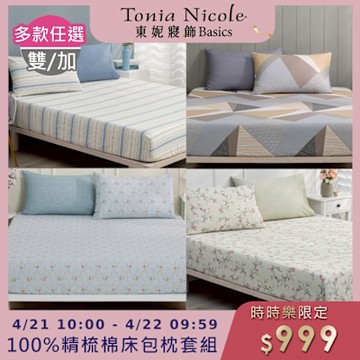 (時時樂限定)Tonia Nicole 東妮寢飾100%精梳棉 雙人/加大床包枕套組(任選)
