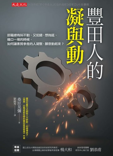 【電子書】豐田人的凝與動：部屬總有叫不動、又犯錯、想拖延、藉口一堆的時候，如何讓素質參差的人凝聚、願意動起來？開心的說「不」又不會得罪人的方法。摸透她字面背後的情緒，你就萬事皆可達了。