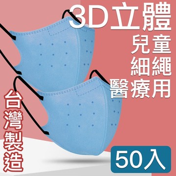 MIT台灣嚴選製造 細繩 3D立體醫療用防護口罩-兒童款50入/盒 天藍