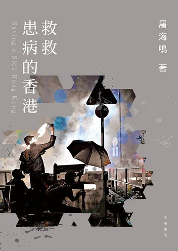 【電子書】救救患病的香港