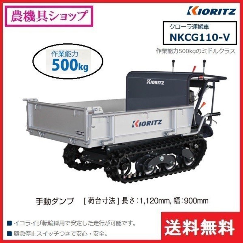 共立 クローラ運搬車 Nkcg110 V 運搬車 運搬 クローラ クローラー ミドルクラス 手動ダンプ 500kg ３方開き 通販 Lineポイント最大0 5 Get Lineショッピング