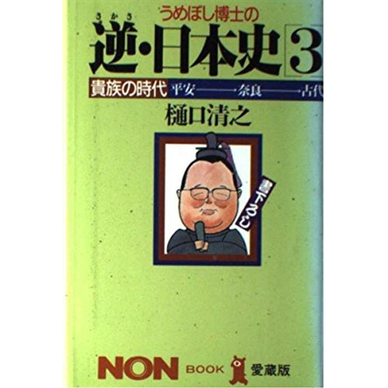 うめぼし博士の逆・日本史 (3) (ノン・ブック)