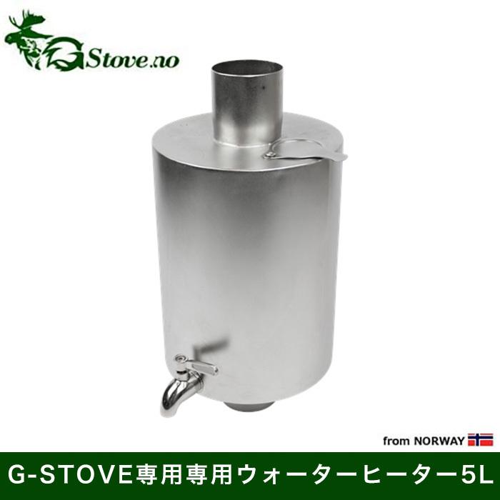 G-Stove専用延長脚 専用ウォーターヒーター5L 湯沸かし ストーブ アウトドア キャンプ 通販 LINEポイント最大0.5%GET  LINEショッピング
