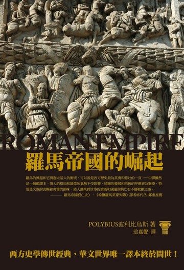 【電子書】羅馬帝國的崛起