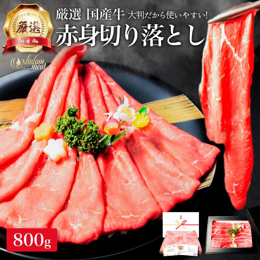 厳選 国産牛 赤身 切り落とし 800g モモ 牛肉 しゃぶしゃぶ すき焼き お肉 ギフト 内祝い お返し プレゼント 焼き肉 焼肉 誕生日 国産 食品 食べ物 お祝い 肉