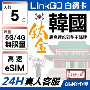 LinkGO白鑽卡 韓國 eSIM卡 5天鈦金款吃到飽不降速 高速流量(韓國網卡 首爾 釜山 濟州島)