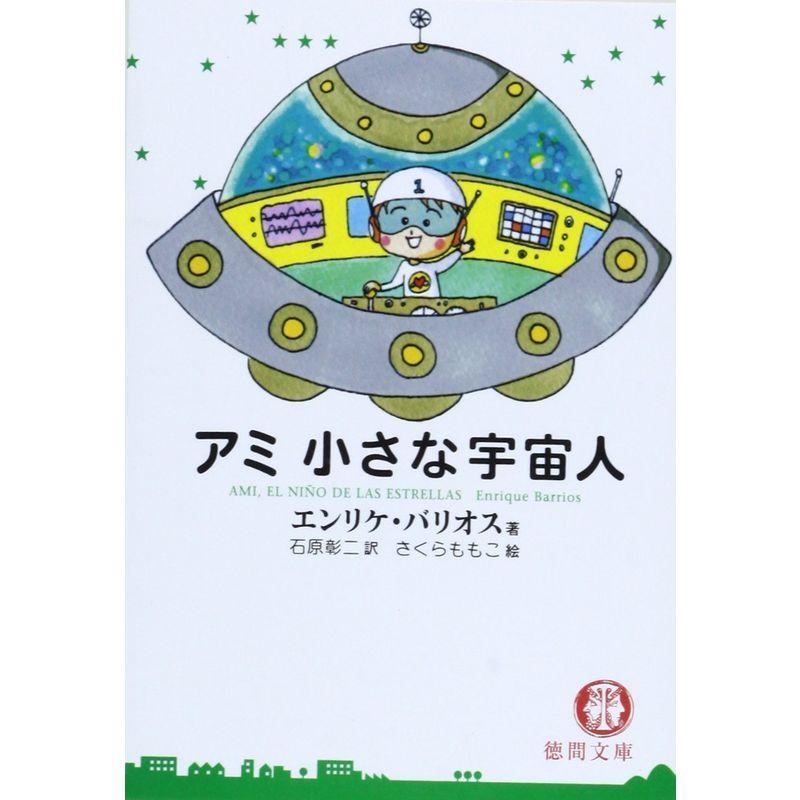 アミ小さな宇宙人 (徳間文庫)