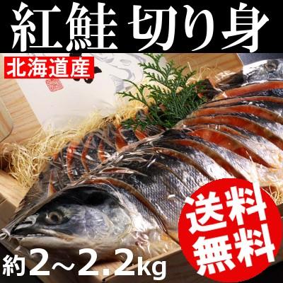 紅鮭切り身 約2kg〜2.2kg 北海道産 秋鮭 天然鮭 おせち お正月 送料無料 贈答品 お取り寄せ