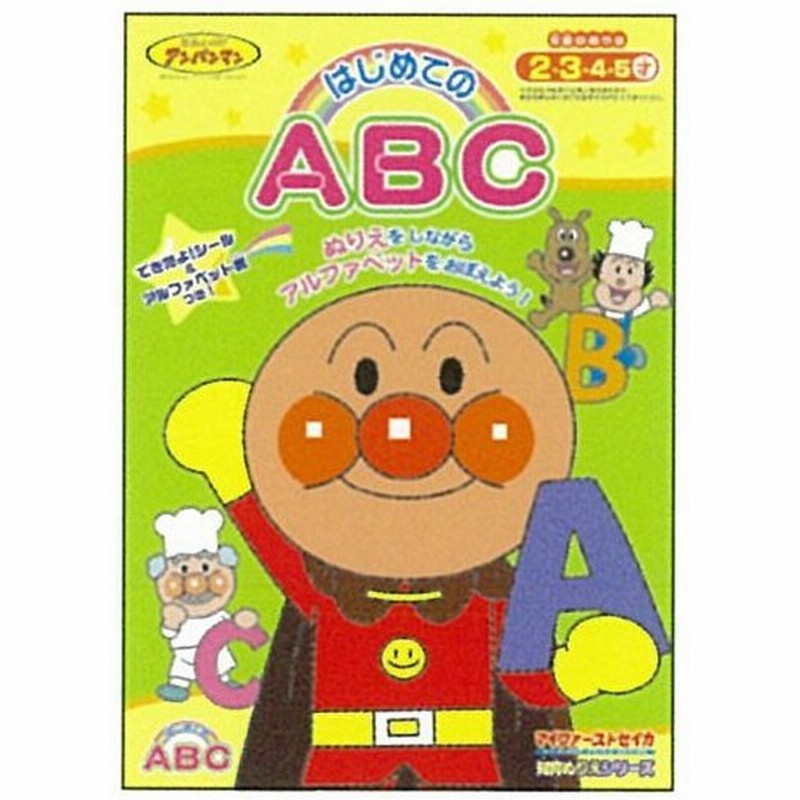 サンスター文具 知育ぬりえ はじめてのａｂｃ アンパンマン 幼児向け ドリル アルファベット 英語 通販 Lineポイント最大0 5 Get Lineショッピング