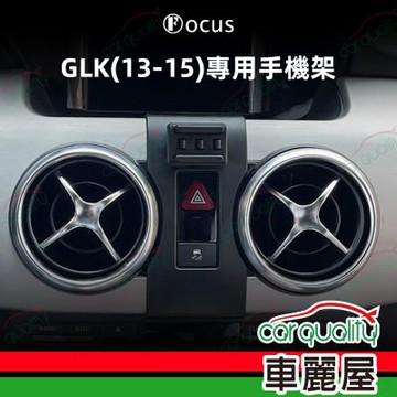 手機架專車專用底座 BENZ GLK(13~15年)  旗艦款(車麗屋)