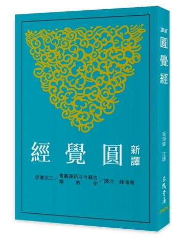 新譯圓覺經(二版)