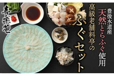 明治より和食一筋の老舗料亭★喜楽庵　天然とらふぐ刺身とちり鍋セット（３人前）