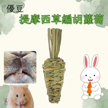 【現貨】優豆 提摩西草編胡蘿蔔 兔子啃咬玩具 天竺鼠啃咬玩具 龍貓啃咬玩具 牧草編 提摩西牧草啃咬