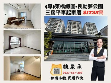 專)台南小魏東橋總圖良勳夢公園三房平車好運成家｜台南市永康區東橋一路