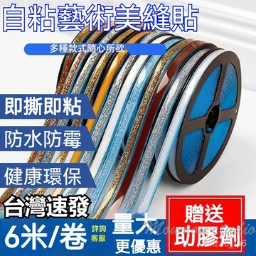台灣出貨 新型自粘美縫條 廚房貼 防水 防霉 水槽灶臺封邊條 防油廁所洗菜盆自貼 美邊綫 防水自粘 地闆貼 瓷磚地麵裝飾
