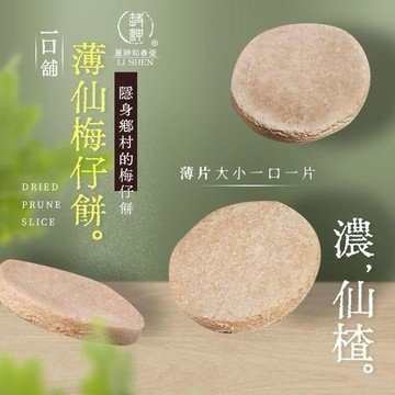 《愛山玲》和春堂一口舖  薄仙梅仔餅 薄仙梅仔餅 梅子餅 酥餅零食 傳統梅餅 手工梅餅