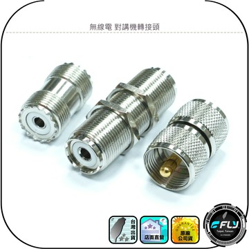 無線電 對講機轉接頭◉雙M-P/雙M-J◉M型雙公雙母連接頭◉測試儀銜接頭◉訊號線對接頭◉天線固定轉換頭◉低損失車機連接