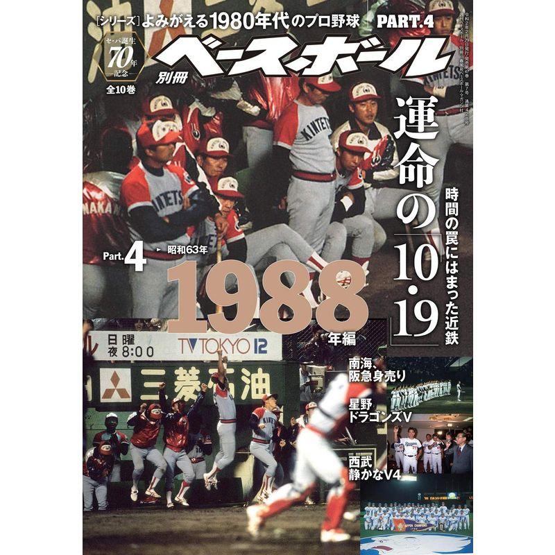 セ・パ誕生70年記念特別企画よみがえる1980年代のプロ野球 Part.4 1988年編 (週刊ベースボール別冊春風号)