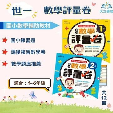 店長推薦 薄本綜合題型首選 世一國小【數學評量卷】 國小1~6年級  上下學期｜附解答｜數學理解 解題技巧 模擬試題全收錄｜開學必備 打造扎實數學基礎  數學超級棒 ｜【國小數學輔材】●大立書局●