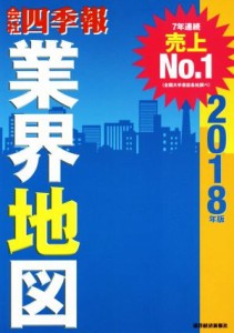  会社四季報　業界地図(２０１８年版)／東洋経済新報社(編者)