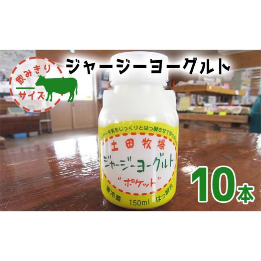 ふるさと納税 秋田県 にかほ市 飲み切りサイズ 土田牧場 飲むヨーグルト 150ml×10本（飲む ジャージーヨーグルト）