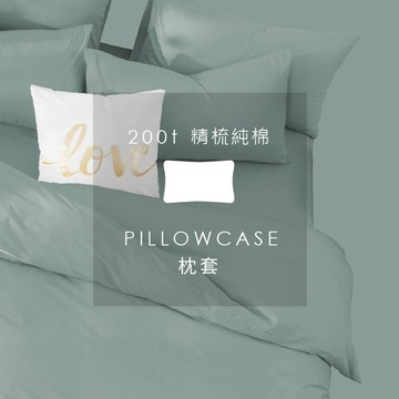 AnD House 精梳純棉200織-森林綠色系 草悟綠 蒂芬妮綠 蕨葉綠 松霧綠 | 單品枕套