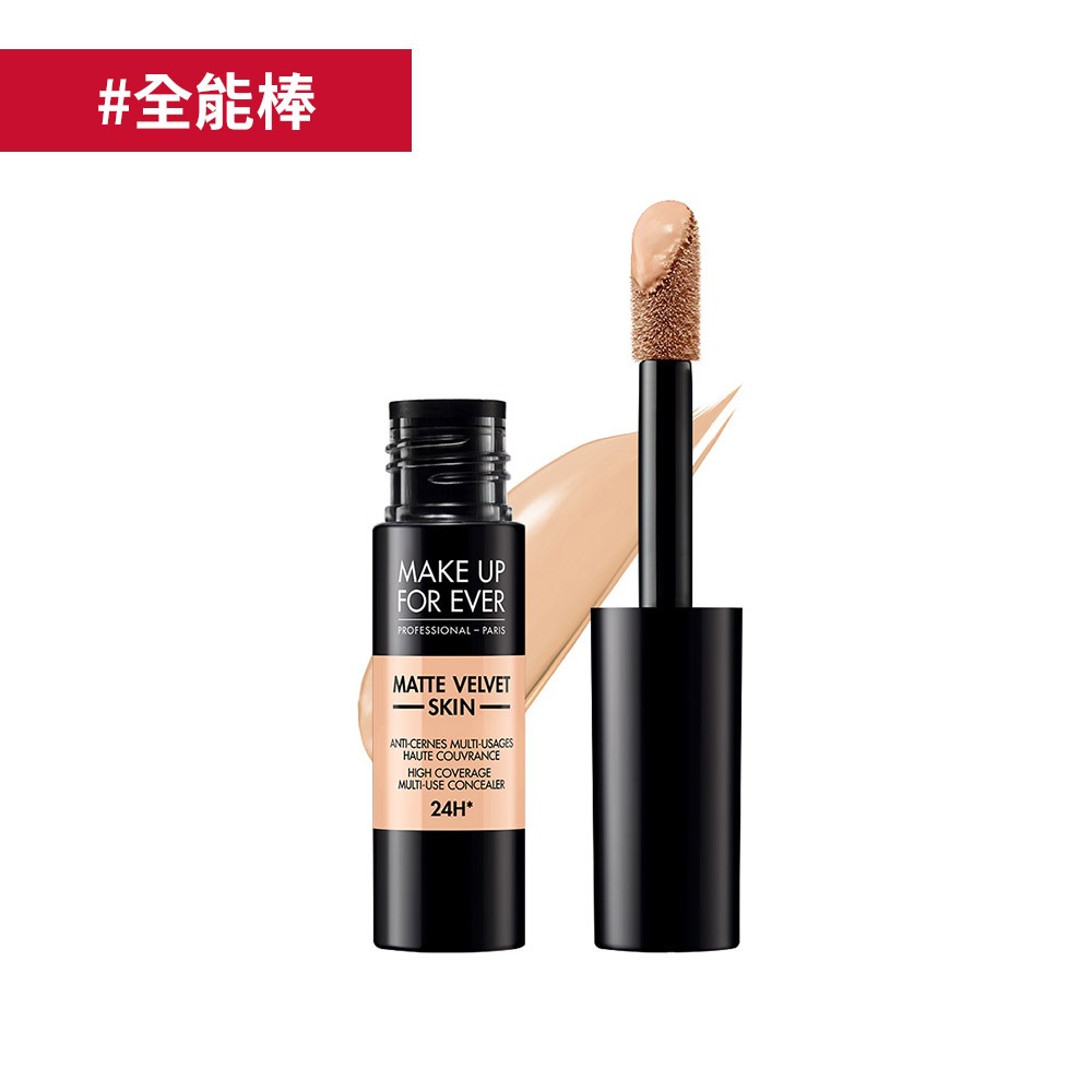 【遮瑕】柔霧全能遮瑕底妝棒- MAKE UP FOR EVER