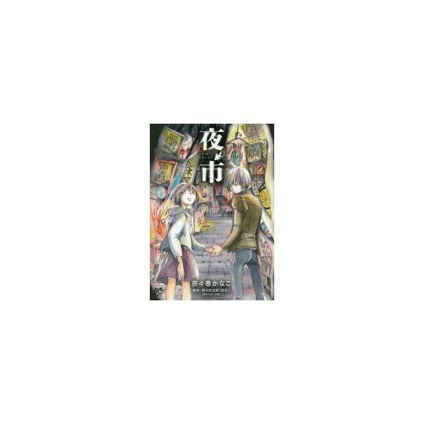 新品本 夜市 奈々巻かなこ 著 恒川光太郎 原作 通販 Lineポイント最大0 5 Get Lineショッピング