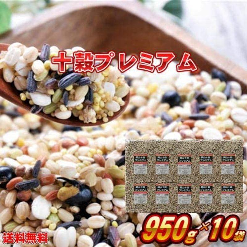 岡山十穀プレミアム (950g×10袋) 岡山県産