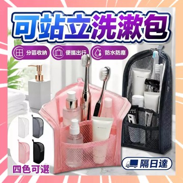 【旅行必備】可站立洗漱包 牙刷收納包 牙刷袋 牙刷包 旅行盥洗包 旅行洗漱包 旅行收納包 大開口盥洗包 0802A