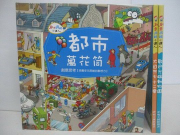 【書寶二手書T1／少年童書_QKV】創意邏輯小達人-都市萬花筒_大自然七十二變等_3本合售