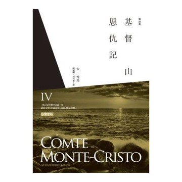 基督山恩仇記(第四冊)