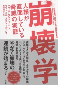  パブロ・セルヴィーニュ   崩壊学 人類が直面している脅威の実態