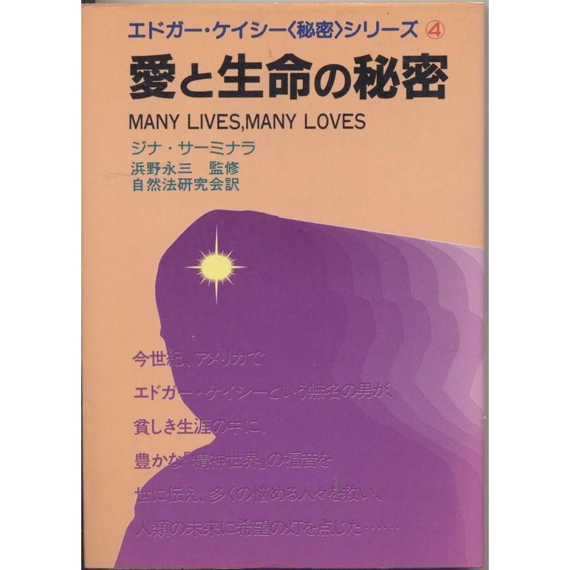 愛と生命の秘密?成長する魂の神秘 (エドガー・ケイシー〈秘密〉シリーズ (4))