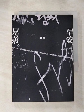 【書寶二手書T6／一般小說_ACN】早安，兄弟_戴萍