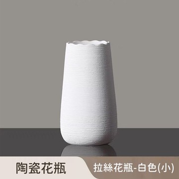 好拾選物 陶瓷拉絲花瓶/現代縮口款-白色(小))